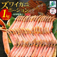 【年内発送】本ズワイガニ ポーション 1kg前後 生食可 蟹酢付 約 4-6人前 昆布塩加工 【無地熨斗 しゃぶしゃぶ 訳あり かに カニ ズワイガニ 脚 ズワイ蟹 ずわい蟹 ずわいがに むき身 生食 刺身 蟹肉 鍋 北国からの贈り物】 030D204-1y