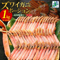 【年内発送】本ズワイガニ ポーション 1kg前後 生食可 蟹酢付 約 4-6人前 昆布塩加工 しゃぶしゃぶ 訳あり かに カニ ズワイガニ 脚 ズワイ蟹 ずわい蟹 ずわいがに むき身 生食 刺身 蟹肉 鍋 北国からの贈り物】 030D204y