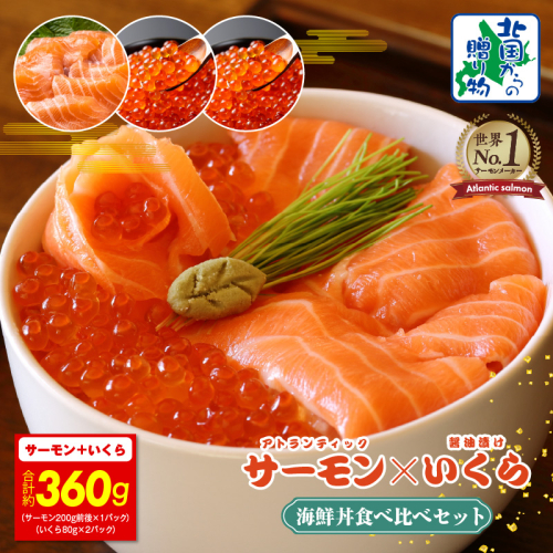 【年内発送】アトランティック サーモン 200g & いくら醤油漬け 80g×2P 海鮮丼 食べ比べセット【北国からの贈り物】 099H3424y 2185768 - 大阪府泉佐野市