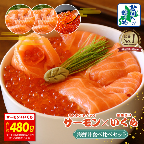【年内発送】アトランティック サーモン 200g×2P & いくら醤油漬け 80g 海鮮丼 食べ比べセット【北国からの贈り物】 099H3425y 2185769 - 大阪府泉佐野市