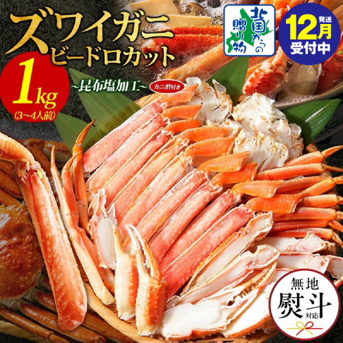 【年内発送】本ズワイ 1kg前後 3-4L ビードロカット 蟹酢付 昆布塩加工 ポーション 【無地熨斗 しゃぶしゃぶ 刺身 かに カニ 脚 本ズワイ蟹 本ずわい蟹 海鮮 北国からの贈り物】 099H3427-1y 2185770 - 大阪府泉佐野市