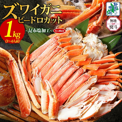 【年内発送】本ズワイ 1kg前後 3-4L ビードロカット 蟹酢付 昆布塩加工 ポーション 【無地熨斗 しゃぶしゃぶ 刺身 かに カニ 脚 本ズワイ蟹 本ずわい蟹 海鮮 北国からの贈り物】 099H3427-1y 2185770 - 大阪府泉佐野市