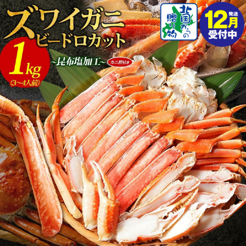 【年内発送】本ズワイ 1kg前後 3-4L ビードロカット 蟹酢付 昆布塩加工 ポーション 【しゃぶしゃぶ 刺身 かに カニ 脚 本ズワイ蟹 本ずわい蟹 海鮮 北国からの贈り物】 099H3427y 2185771 - 大阪府泉佐野市
