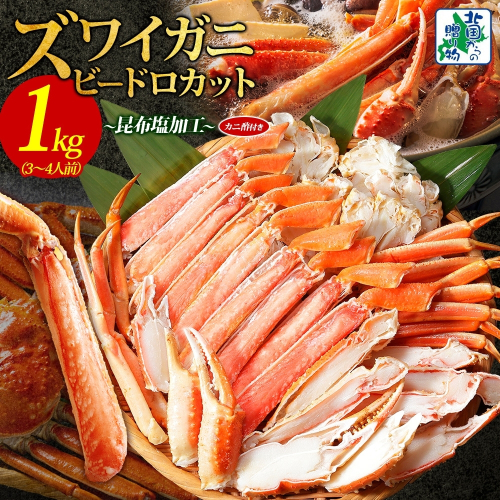 【年内発送】本ズワイ 1kg前後 3-4L ビードロカット 蟹酢付 昆布塩加工 ポーション 【しゃぶしゃぶ 刺身 かに カニ 脚 本ズワイ蟹 本ずわい蟹 海鮮 北国からの贈り物】 099H3427y 2185771 - 大阪府泉佐野市