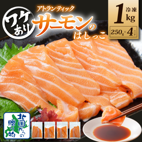 【年内発送】アトランティックサーモン はしっこ 約1kg 小分け 250g×4P【訳あり 期間限定】 099H3428y 2185772 - 大阪府泉佐野市