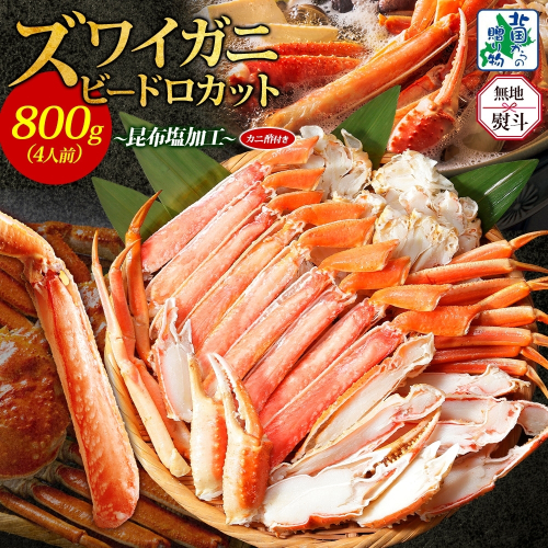 【年内発送】ボイルズワイガニ ビードロカット 400g前後×2パック（約4人前） 計800g 昆布塩加工 ズワイ蟹<無地熨斗> 099H3445-1y 2185774 - 大阪府泉佐野市