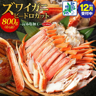 【年内発送】ボイルズワイガニ ビードロカット 400g前後×2パック（約4人前） 計800g 昆布塩加工 ズワイ蟹 099H3445y