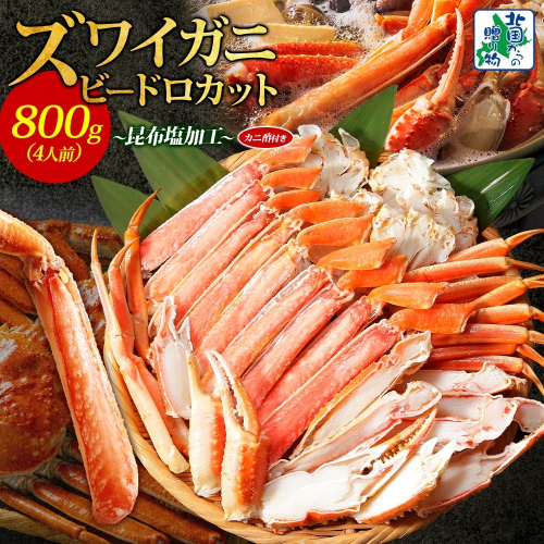 【年内発送】ボイルズワイガニ ビードロカット 400g前後×2パック（約4人前） 計800g 昆布塩加工 ズワイ蟹 099H3445y 2185775 - 大阪府泉佐野市