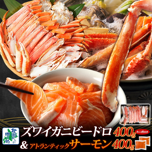 【年内発送】昆布塩加工 ボイルズワイ蟹 ビードロカット 400g前後 約2人前＆アトランティックサーモン 200g前後×2パック 人気の食べ比べセット 099H3446y 2185776 - 大阪府泉佐野市