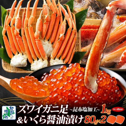 【年内発送】昆布塩風味 ズワイガニ足 1kg前後 カニ 蟹＆いくら醤油漬け80g×2パック 海鮮食べ比べセット 099H3450y 2185780 - 大阪府泉佐野市