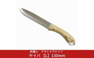 剣謙心 アウトドアナイフ ヤイバ 【L】130mm  キャンプ用品 アウトドア用品 万能ナイフ サバイバルナイフ 焚火 薪割り 燕三条製【037S044】