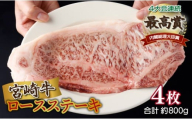 ＜2026年1月発送分＞宮崎牛ロースステーキ 200g×4枚 合計800g