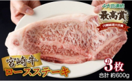 ＜2026年1月発送分＞宮崎牛ロースステーキ 200g×3枚 合計600g