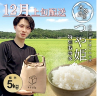 SB0718　12月上旬配送／令和7年産【精米】特別栽培米 つや姫　5kg 農家直送 HO