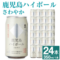 No.491-01 鹿児島ハイボールさわやか(350ml×24本) ハイボール 焼酎 芋 酒 アルコール 家飲み 宅飲み 缶 国産 常温 常温保存【西酒造】
