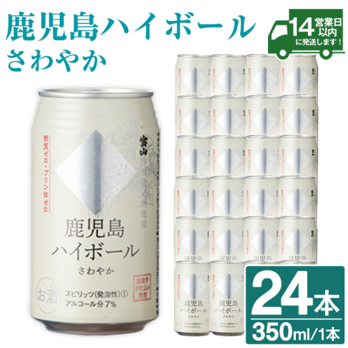 No.491-01 鹿児島ハイボールさわやか(350ml×24本) ハイボール 焼酎 芋 酒 アルコール 家飲み 宅飲み 缶 国産 常温 常温保存【西酒造】 2185843 - 鹿児島県日置市