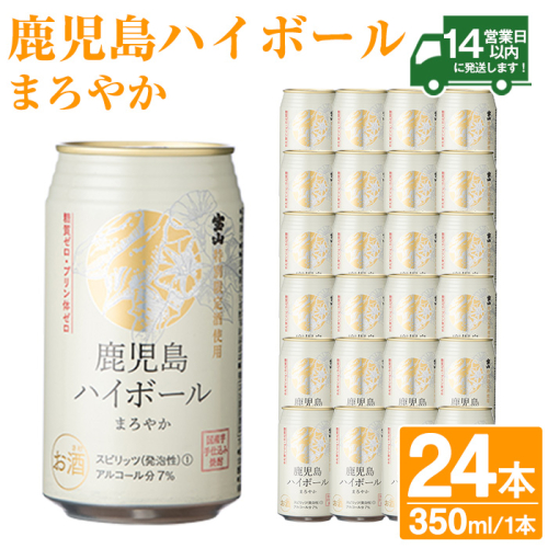 No.491-02 鹿児島ハイボールまろやか(350ml×24本) ハイボール 焼酎 芋 酒 アルコール 家飲み 宅飲み 缶 国産 常温 常温保存【西酒造】 2185844 - 鹿児島県日置市