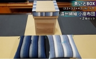 [№5695-0812]茶いどBOX + 遠州綿紬　小座布団２枚セット
