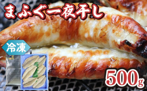 本場下関の天然まふぐ一夜干し 500g 冷凍 まふぐ 河豚 ふぐ 真河豚 天然 一夜干し 干物 手作り こだわり  干し 干物 特産品 手作り 魚 職人 魚介類 海の幸 おかず おつまみ 産地直送  ギフト 贈答 下関 山口