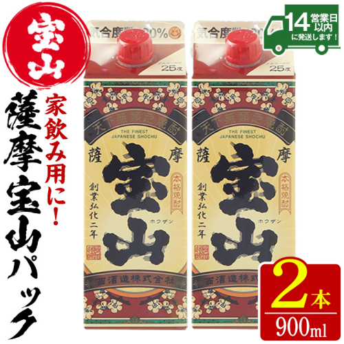 No.1176 薩摩宝山パック(900ml×2本) 焼酎 酒 アルコール 家飲み 宅飲み 芋 薩摩芋 米麹 国産 パック 常温 常温保存【西酒造】 2186061 - 鹿児島県日置市