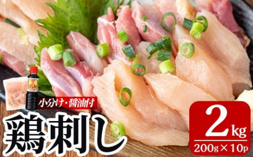 A0-302-D 三世代続く鶏肉店の鶏刺し(計2kg・200g×10パック)【海江田鶏肉店】霧島市 鹿児島 国産 鳥刺し 鳥肉 鶏肉 モモ ムネ もも肉 むね肉 胸肉 タタキ 刺身 セット 真空パック 醤油付き おつまみ 2186063 - 鹿児島県霧島市