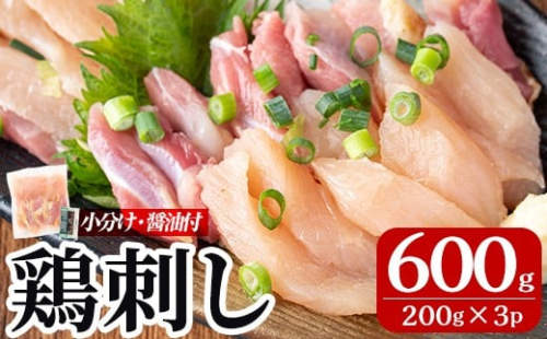 A0-302-B 三世代続く鶏肉店の鶏刺し(計600g・200g×3パック)【海江田鶏肉店】霧島市 鹿児島 国産 鳥刺し 鳥肉 鶏肉 モモ ムネ もも肉 むね肉 胸肉 タタキ 刺身 セット 真空パック 醤油付き おつまみ 2186064 - 鹿児島県霧島市