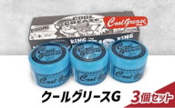 整髪剤 クールグリースG 210g 3個セット 整髪料 クールグリース セット 艶感 ショート アクティブ スタイリング 髪 ヘアセット 水溶性 ライムの香り 大容量 文京区 東京都[№5338-0243]