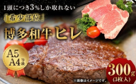 【1頭から3％の希少部位】 博多和牛 ヒレ 約300g （3枚入）  ヒレステーキ ステーキ 和牛 国産牛 黒毛和牛 黒毛和種 牛肉 お肉 肉 ヒレ肉 ひれ肉 ひれ 九州 福岡県 香春町 冷凍
