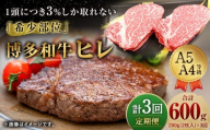 【3ヶ月定期便】 【1頭から3％の希少部位】 博多和牛 ヒレ 合計約600g 3回定期便 ヒレステーキ ステーキ 和牛 国産牛 黒毛和牛 黒毛和種 牛肉 お肉 肉 ヒレ肉 ひれ肉 ひれ 定期便 九州 福岡県 香春町 冷凍