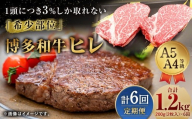 【6ヶ月定期便】 【1頭から3％の希少部位】 博多和牛 ヒレ 合計約1.2kg 6回定期便 ヒレステーキ ステーキ 和牛 国産牛 黒毛和牛 黒毛和種 牛肉 お肉 肉 ヒレ肉 ひれ肉 ひれ 定期便 九州 福岡県 香春町 冷凍