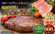 【3ヶ月定期便】 【1頭から3％の希少部位】 博多和牛 ヒレ 合計約900g 3回定期便 ヒレステーキ ステーキ 和牛 国産牛 黒毛和牛 黒毛和種 牛肉 お肉 肉 ヒレ肉 ひれ肉 ひれ 定期便 九州 福岡県 香春町 冷凍