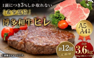 【12ヶ月定期便】 【1頭から3％の希少部位】 博多和牛 ヒレ 合計約3.6kg 12回定期便 ヒレステーキ ステーキ 和牛 国産牛 黒毛和牛 黒毛和種 牛肉 お肉 肉 ヒレ肉 ひれ肉 ひれ 定期便 九州 福岡県 香春町 冷凍