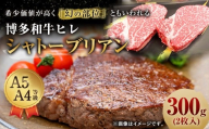 【最上級部位】 博多和牛 ヒレ シャトーブリアン 約300g （2枚入） 和牛 国産牛 黒毛和牛 黒毛和種 牛肉 お肉 肉 ヒレ肉 ひれ肉 ひれ 九州 福岡県 香春町 冷凍
