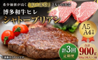 【3ヶ月定期便】 【最上級部位】 博多和牛 ヒレ シャトーブリアン 約300g （2枚入） 合計約900g 3回定期便 和牛 国産牛 黒毛和牛 黒毛和種 牛肉 お肉 肉 ヒレ肉 ひれ肉 ひれ 定期便 九州 福岡県 香春町 冷凍