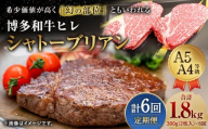 【6ヶ月定期便】 【最上級部位】 博多和牛 ヒレ シャトーブリアン 約300g （2枚入） 合計約1.8kg 6回定期便 和牛 国産牛 黒毛和牛 黒毛和種 牛肉 お肉 肉 ヒレ肉 ひれ肉 ひれ 定期便 九州 福岡県 香春町 冷凍
