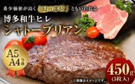 【最上級部位】 博多和牛 ヒレ シャトーブリアン 約450g （3枚入） 和牛 国産牛 黒毛和牛 黒毛和種 牛肉 お肉 肉 ヒレ肉 ひれ肉 ひれ 九州 福岡県 香春町 冷凍