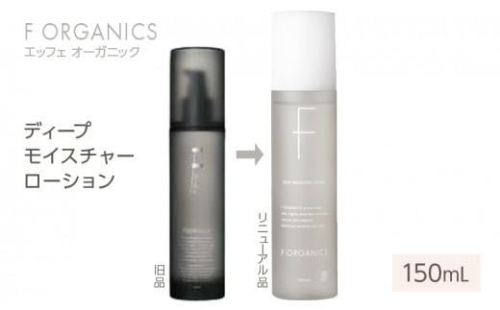 【F organics】エッフェオーガニック ディープモイスチャーローション 150mL（化粧水・エステ・美容・シリーズ・スキンケア・アロマ）◆ 2186153 - 静岡県静岡市