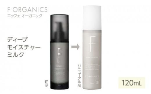 【F organics】エッフェオーガニック ディープモイスチャーミルク 120mL（乳液・エステ・美容・シリーズ・スキンケア・アロマ）◆ 2186154 - 静岡県静岡市