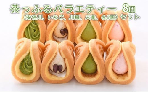 茶っふる バラエティー 8個セット【配送不可：離島】【スイーツ ワッフル 抹茶 静岡】 オススメお茶◇ 2186160 - 静岡県静岡市