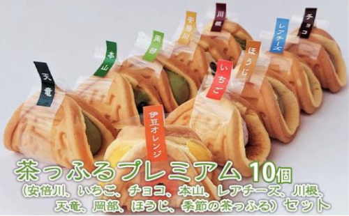 茶っふるプレミアム 10個セット【配送不可：離島】【スイーツ ワッフル 抹茶 静岡】◇ 2186161 - 静岡県静岡市