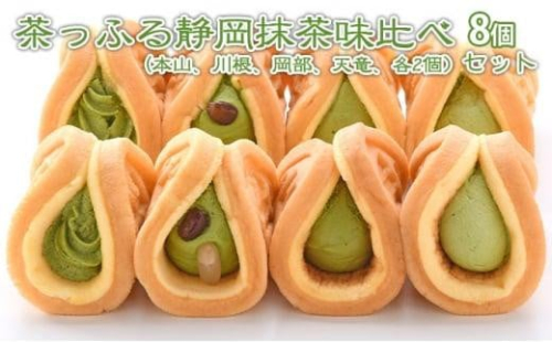 茶っふる 静岡抹茶 味比べ 8個セット【配送不可：離島】【スイーツ ワッフル】◇ 2186162 - 静岡県静岡市