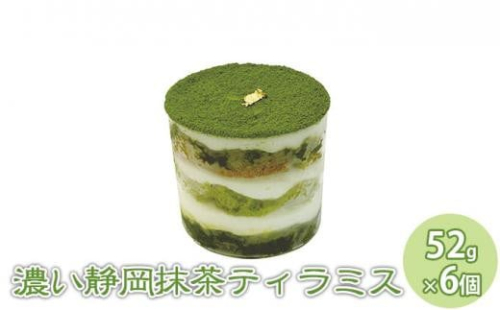 濃い抹茶ティラミス 6個セット【配送不可：離島】【スイーツ ティラミス お取り寄せ】◇ 2186163 - 静岡県静岡市