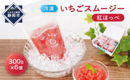 【冷凍】 いちごスムージー（紅ほっぺ）300g×6個  苺 フルーツ◇ 2186169 - 静岡県静岡市