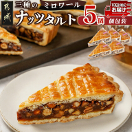 ミロワール 三種のナッツタルト 5個セット≪みやこんじょ特急便≫_LE-C205-Q