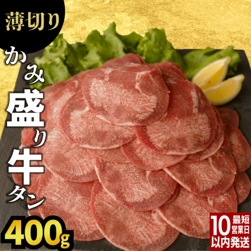 【訳あり】《薄切り》かみ牛タン 400g A-96 2186199 - 佐賀県上峰町