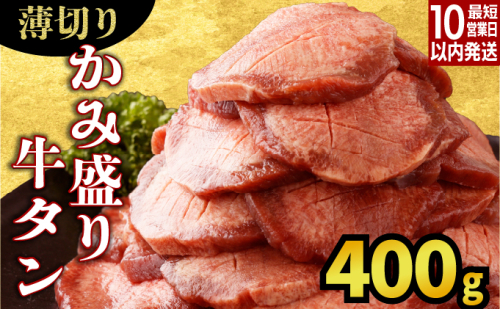 【訳あり】《薄切り》かみ牛タン 400g A-96 2186199 - 佐賀県上峰町