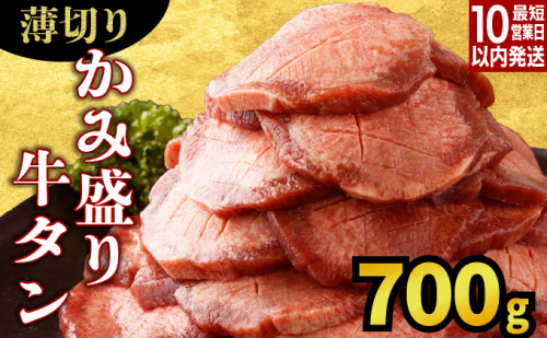 【訳あり】《薄切り》かみ牛タン 700g B-1100 2186200 - 佐賀県上峰町