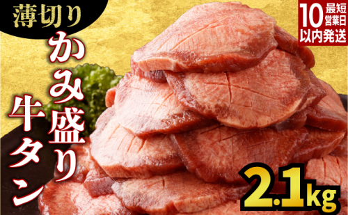 【訳あり】《薄切り》かみ牛タン 2100g D-629 2186201 - 佐賀県上峰町