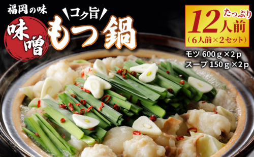 \\大容量//福岡の味をご自宅で！コク旨「味噌もつ鍋」12人前セット　（6人前×2セット）【 みそ味 モツ たっぷり 1.2kg 600gを2セット 福岡の郷土料理 味噌スープ付き マルイチ食品 冷凍でお届け 冷凍便】CM003 2186230 - 福岡県大木町