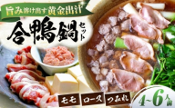 [冷凍]合鴨鍋セット 4-6人前 滋賀県長浜市/株式会社 一湖房 [AQCB012] 合鴨鍋セット 鴨肉 新鮮 冬 スープ付き 野菜付き 簡単調 あったか料理 本格派 グルメ お取り寄せ ヘルシー 旨み タンパク質 高級食材 家族団らん 和風鍋 特産品 こだわり 人気 ギフト 贈答 プレゼント